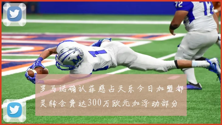 罗马诺确认菲慈占天乐今日加盟都灵转会费达300万欧元加浮动部分