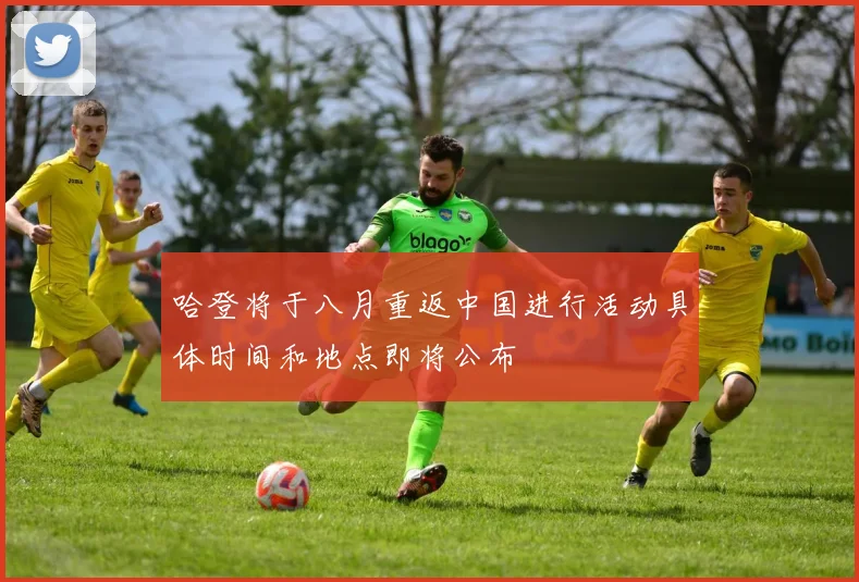 哈登将于八月重返中国进行活动具体时间和地点即将公布