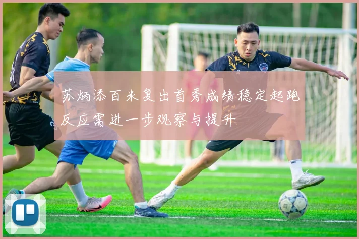 苏炳添百米复出首秀成绩稳定起跑反应需进一步观察与提升