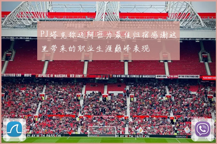 PJ塔克称迈阿密为最佳归宿感谢这里带来的职业生涯巅峰表现