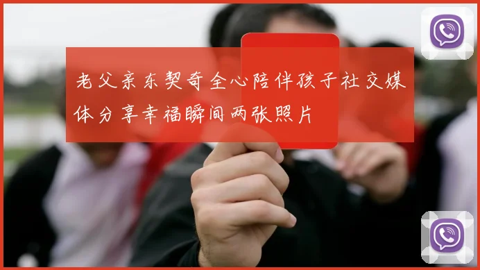 老父亲东契奇全心陪伴孩子社交媒体分享幸福瞬间两张照片