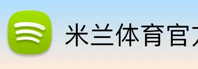 米兰体育官方登录 logo
